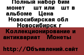Полный набор бим монет 114шт или 93шт в альбоме › Цена ­ 7 500 - Новосибирская обл., Новосибирск г. Коллекционирование и антиквариат » Монеты   
